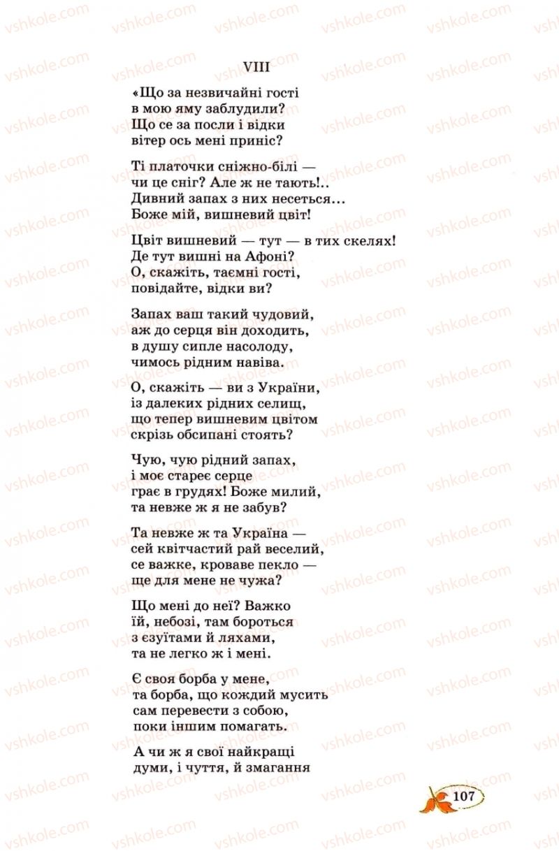 Страница 107 | Підручник Українська література 8 клас В.І. Цимбалюк 2008