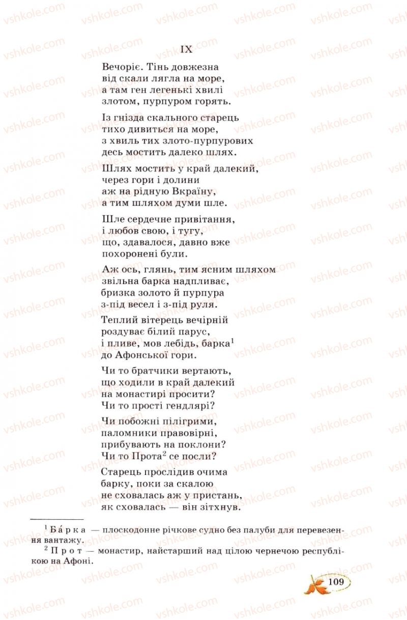 Страница 109 | Підручник Українська література 8 клас В.І. Цимбалюк 2008