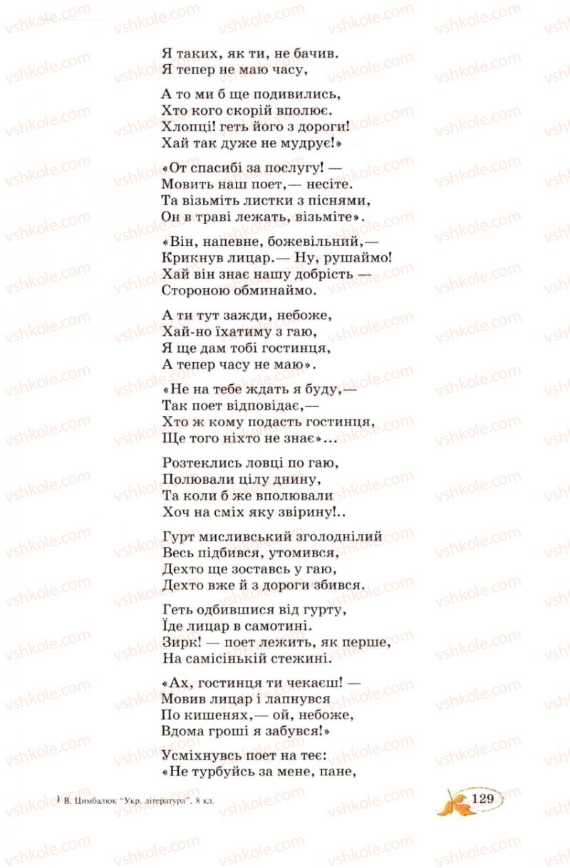Страница 129 | Підручник Українська література 8 клас В.І. Цимбалюк 2008