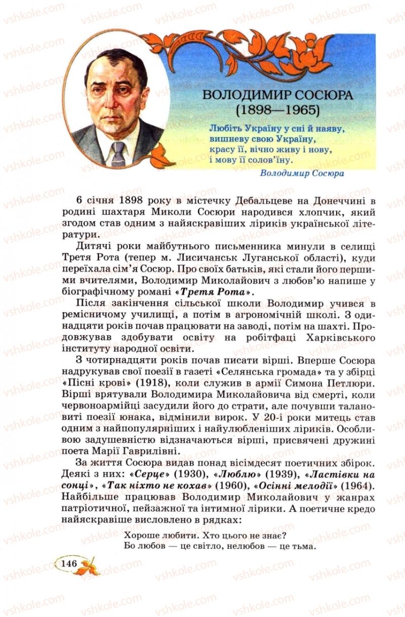 Страница 146 | Підручник Українська література 8 клас В.І. Цимбалюк 2008
