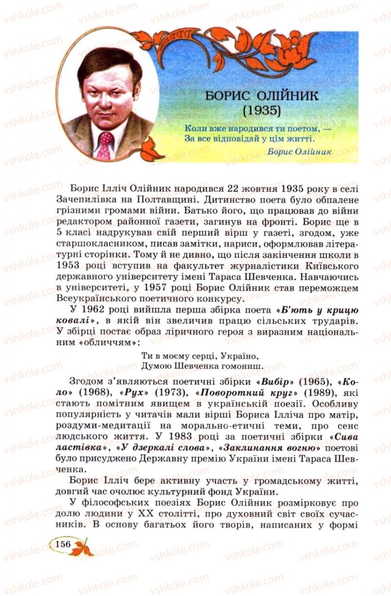 Страница 156 | Підручник Українська література 8 клас В.І. Цимбалюк 2008