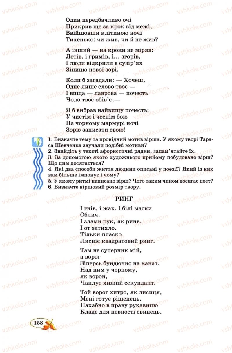 Страница 158 | Підручник Українська література 8 клас В.І. Цимбалюк 2008