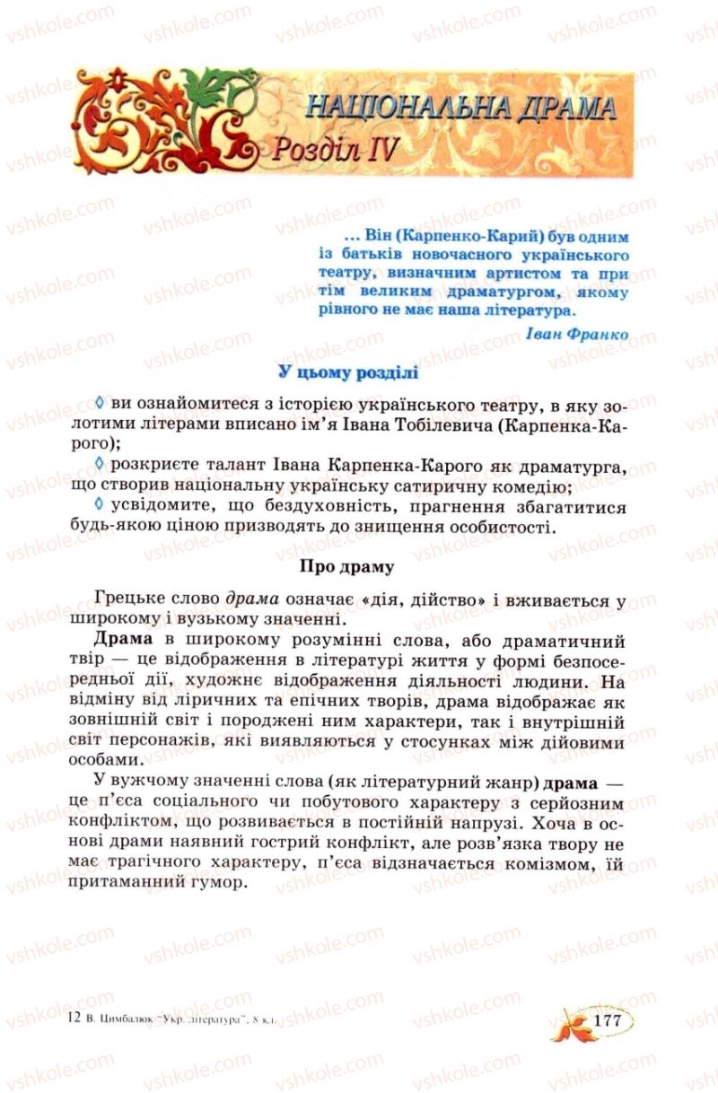 Страница 177 | Підручник Українська література 8 клас В.І. Цимбалюк 2008