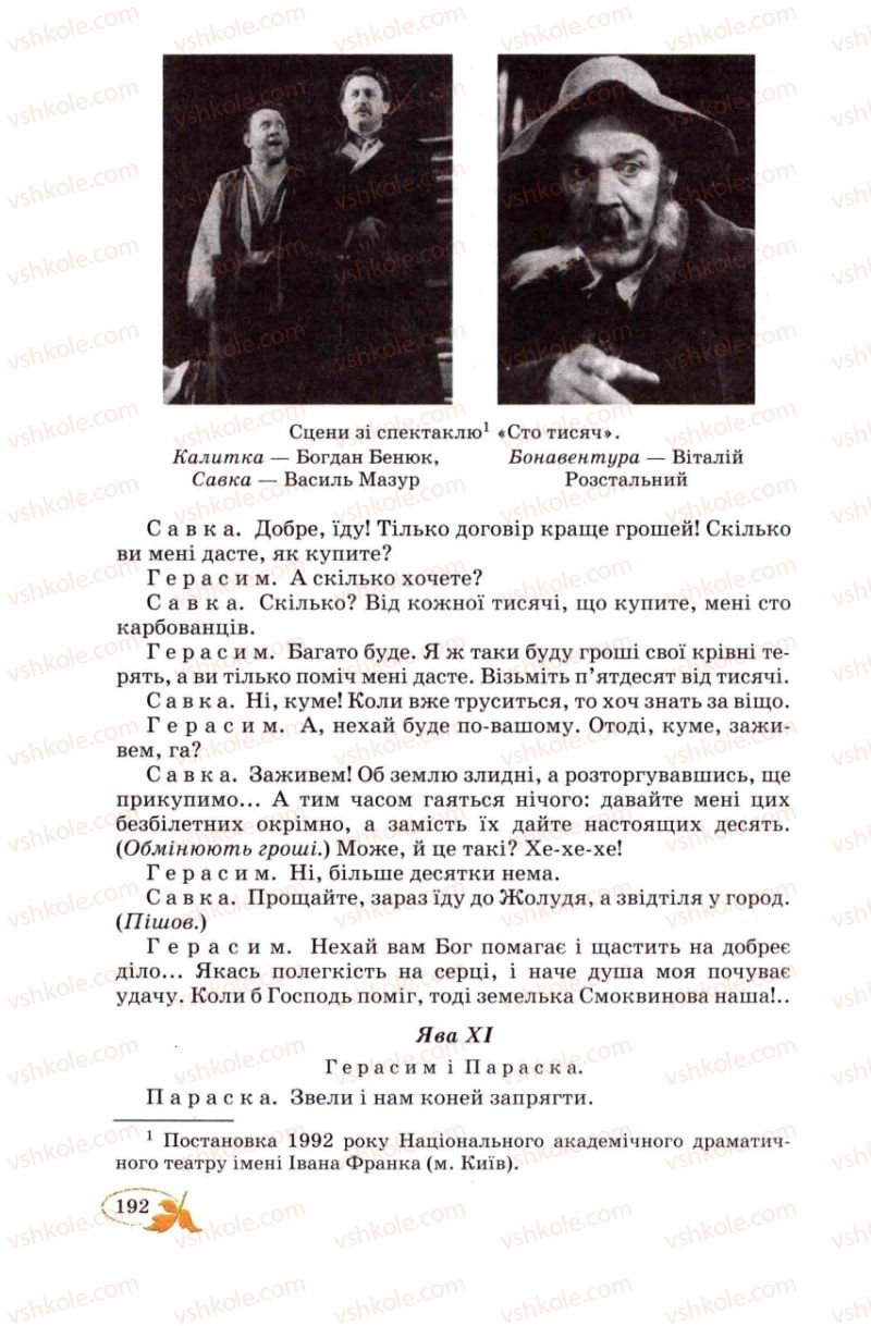 Страница 192 | Підручник Українська література 8 клас В.І. Цимбалюк 2008