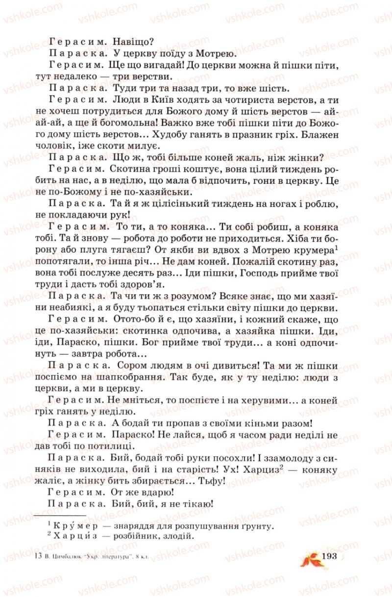 Страница 193 | Підручник Українська література 8 клас В.І. Цимбалюк 2008