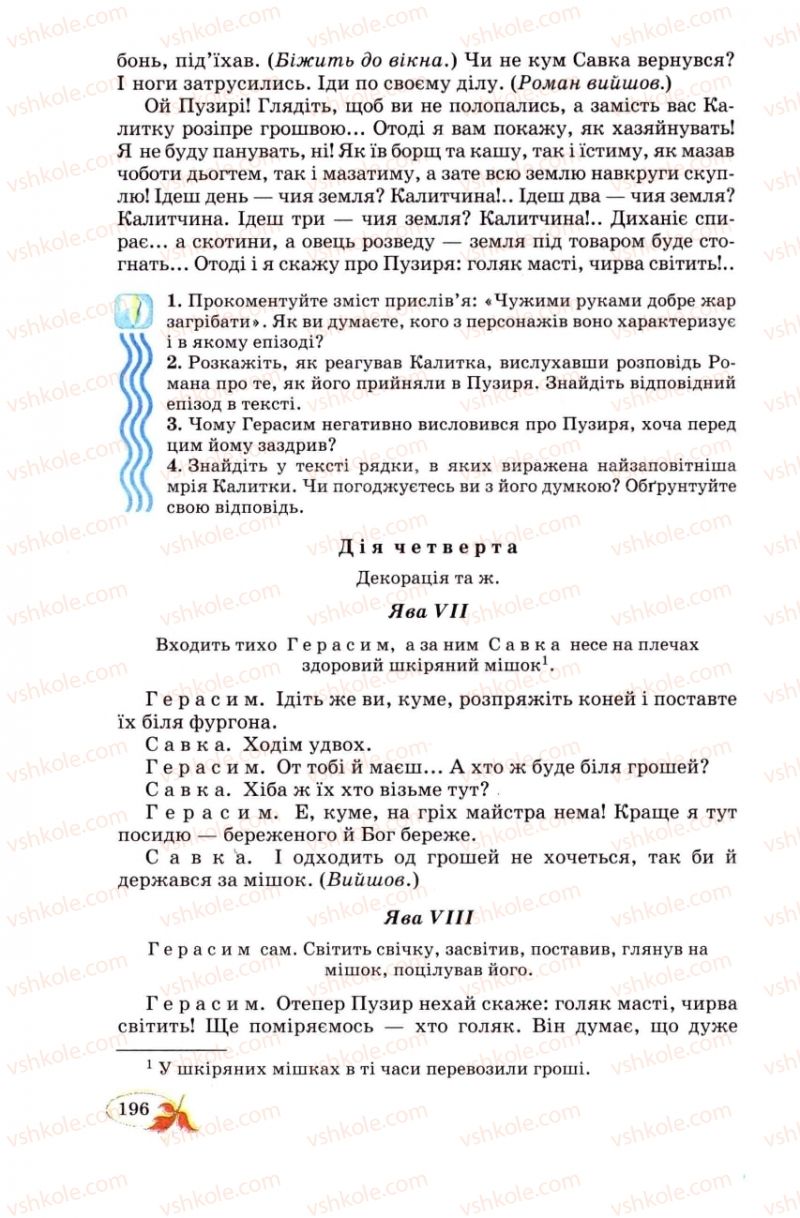 Страница 196 | Підручник Українська література 8 клас В.І. Цимбалюк 2008