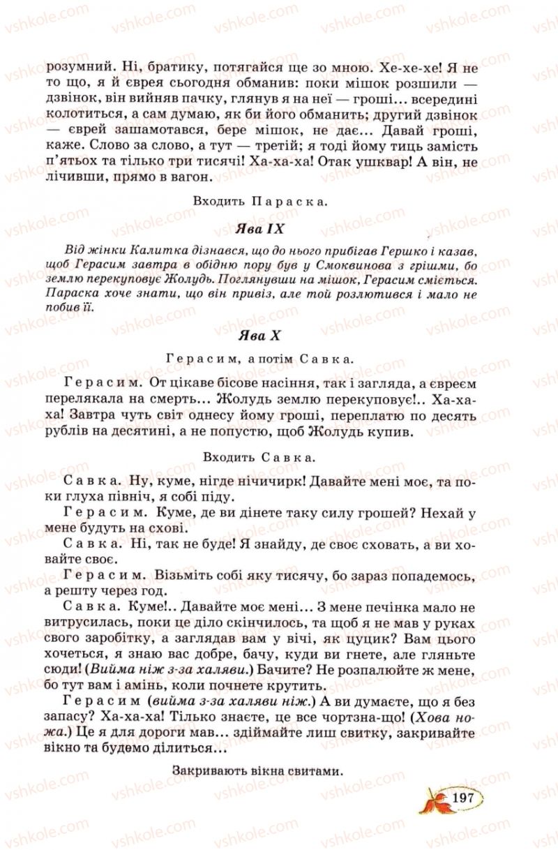 Страница 197 | Підручник Українська література 8 клас В.І. Цимбалюк 2008