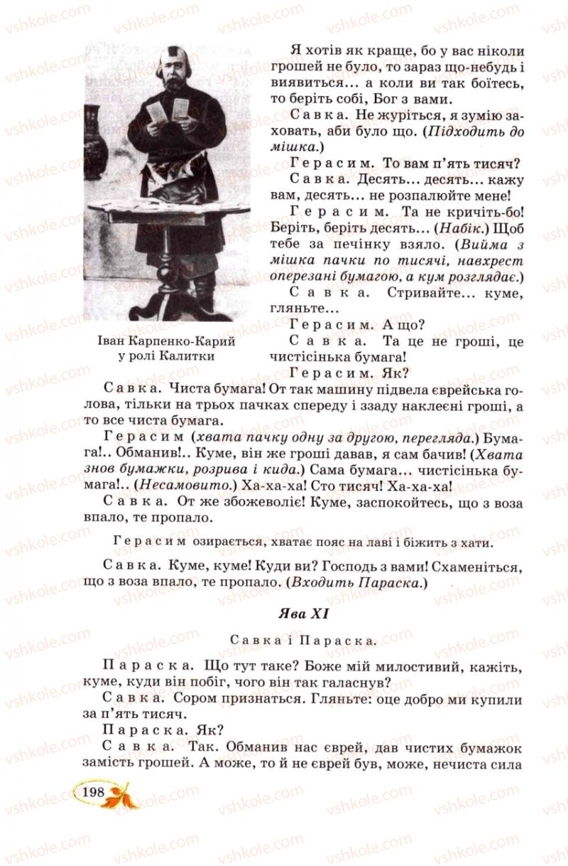 Страница 198 | Підручник Українська література 8 клас В.І. Цимбалюк 2008