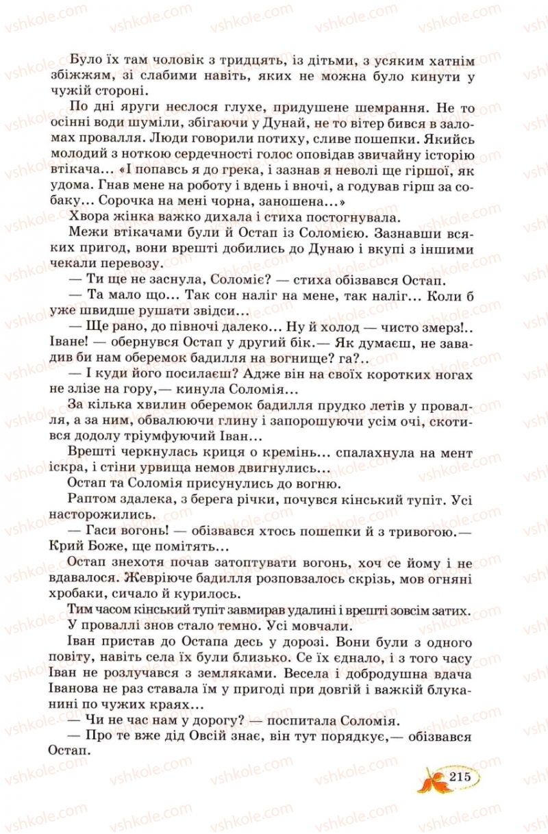 Страница 215 | Підручник Українська література 8 клас В.І. Цимбалюк 2008