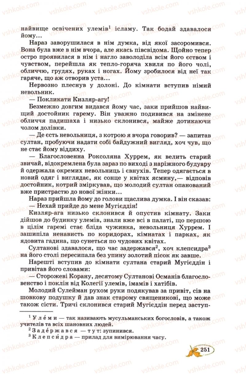 Страница 251 | Підручник Українська література 8 клас В.І. Цимбалюк 2008
