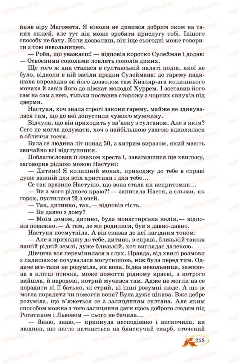 Страница 253 | Підручник Українська література 8 клас В.І. Цимбалюк 2008