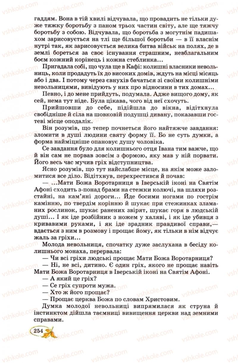 Страница 254 | Підручник Українська література 8 клас В.І. Цимбалюк 2008