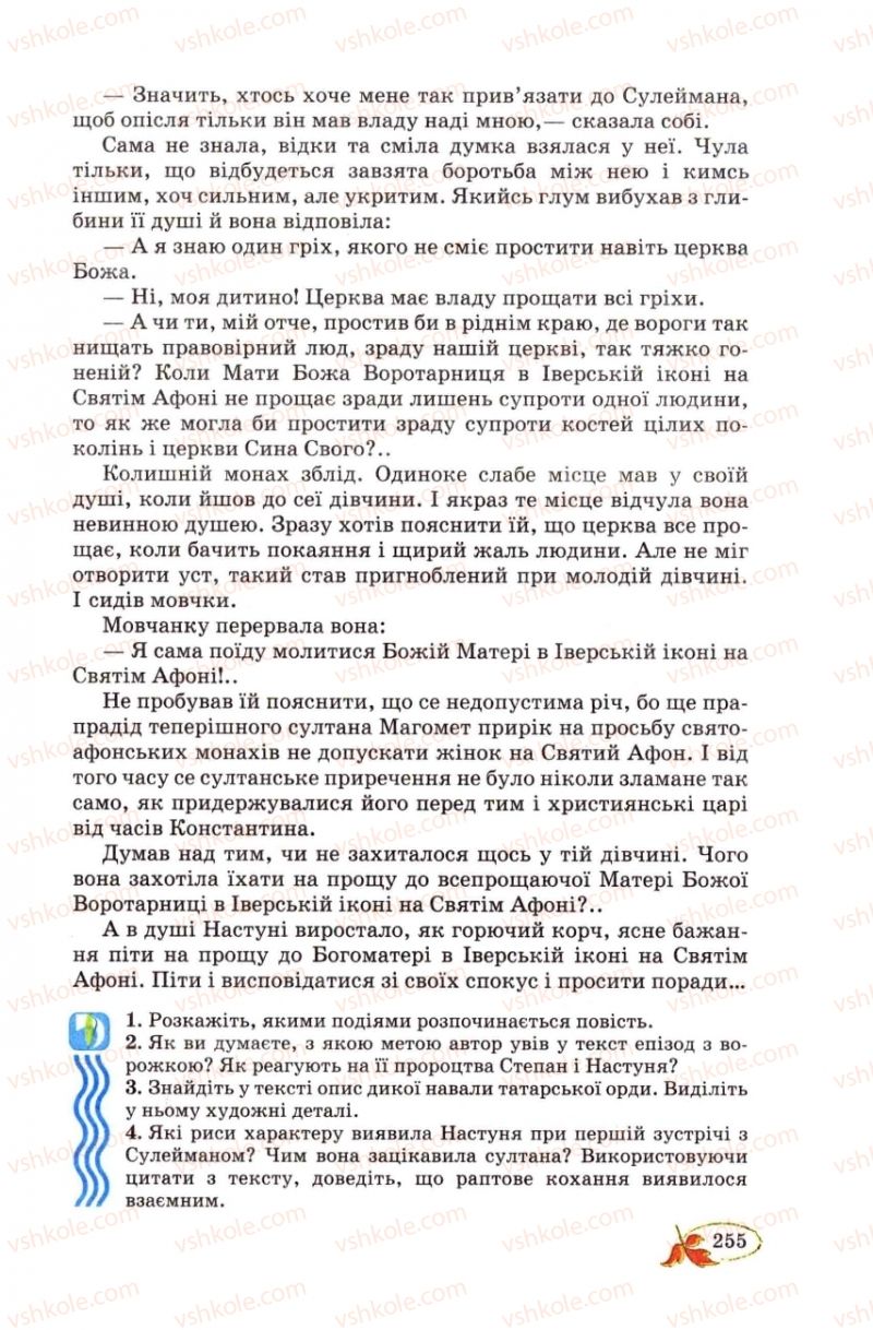 Страница 255 | Підручник Українська література 8 клас В.І. Цимбалюк 2008