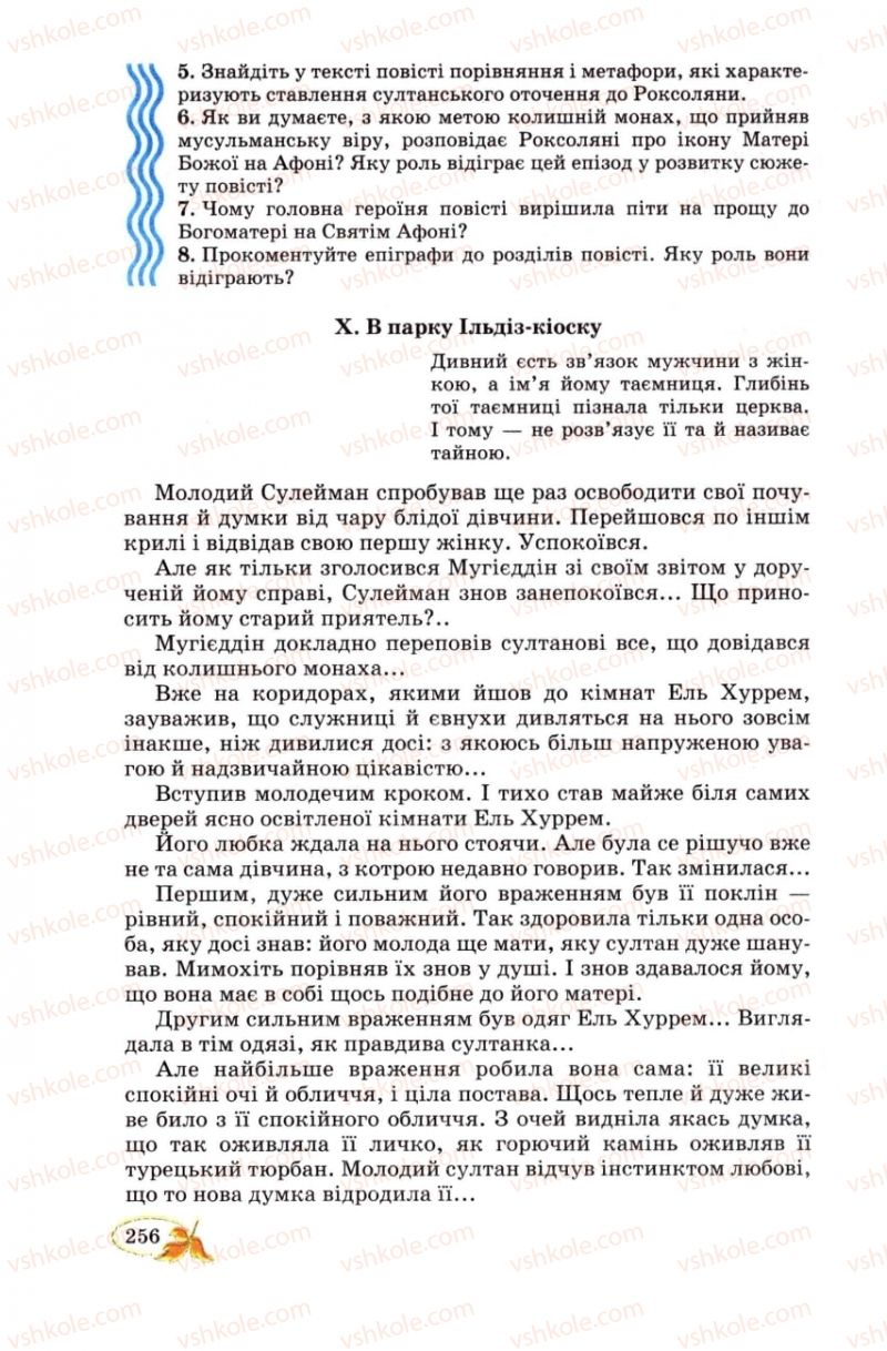 Страница 256 | Підручник Українська література 8 клас В.І. Цимбалюк 2008