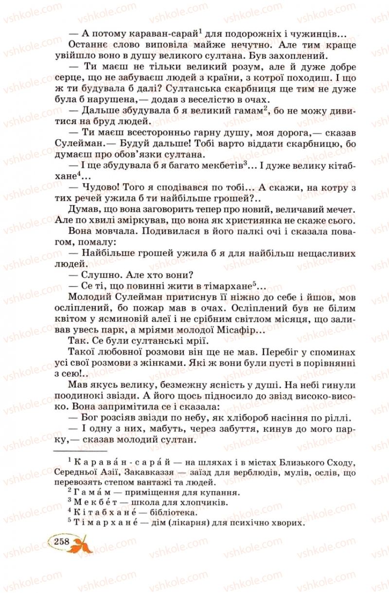 Страница 258 | Підручник Українська література 8 клас В.І. Цимбалюк 2008