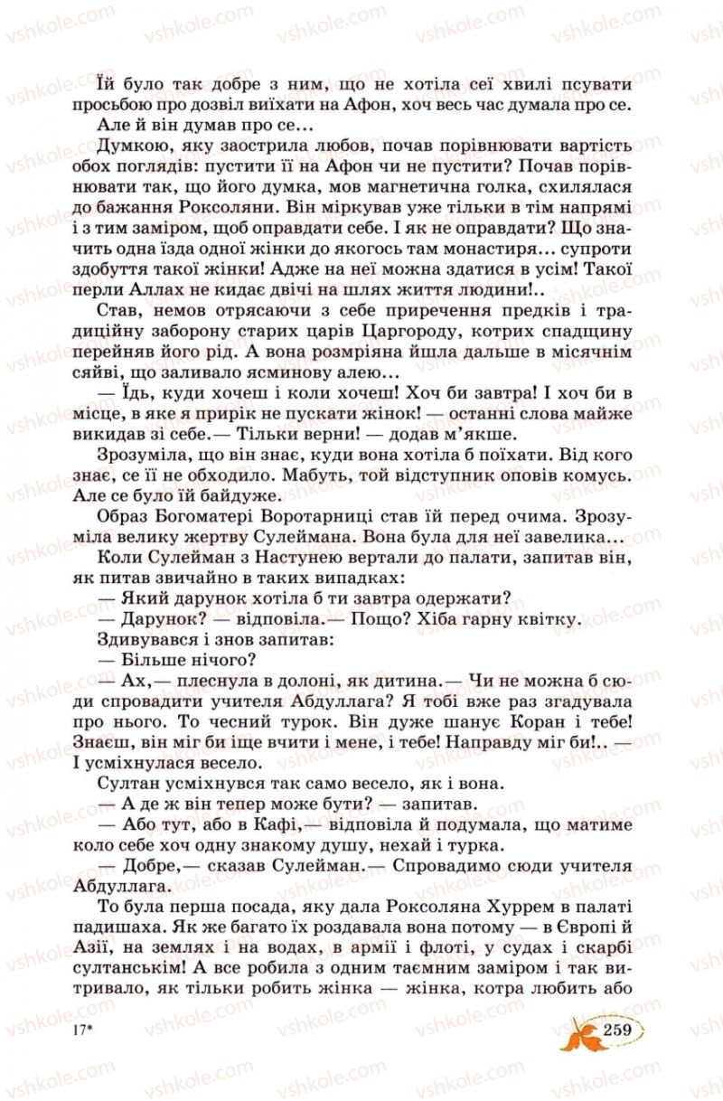 Страница 259 | Підручник Українська література 8 клас В.І. Цимбалюк 2008