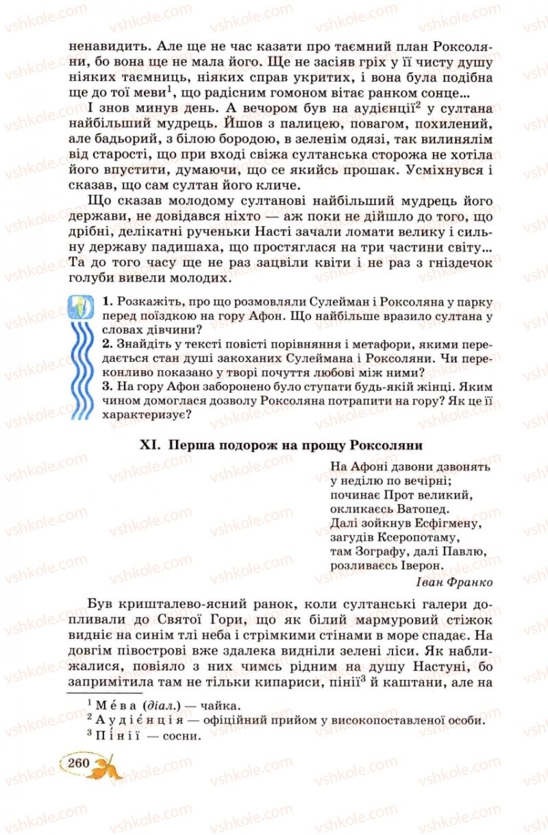 Страница 260 | Підручник Українська література 8 клас В.І. Цимбалюк 2008