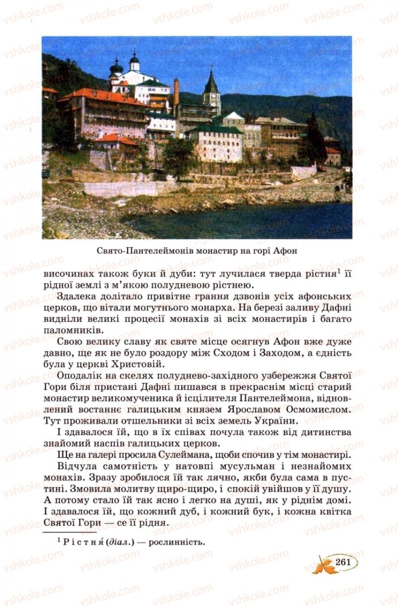 Страница 261 | Підручник Українська література 8 клас В.І. Цимбалюк 2008