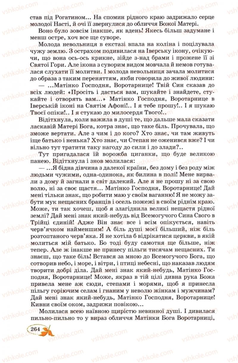 Страница 264 | Підручник Українська література 8 клас В.І. Цимбалюк 2008
