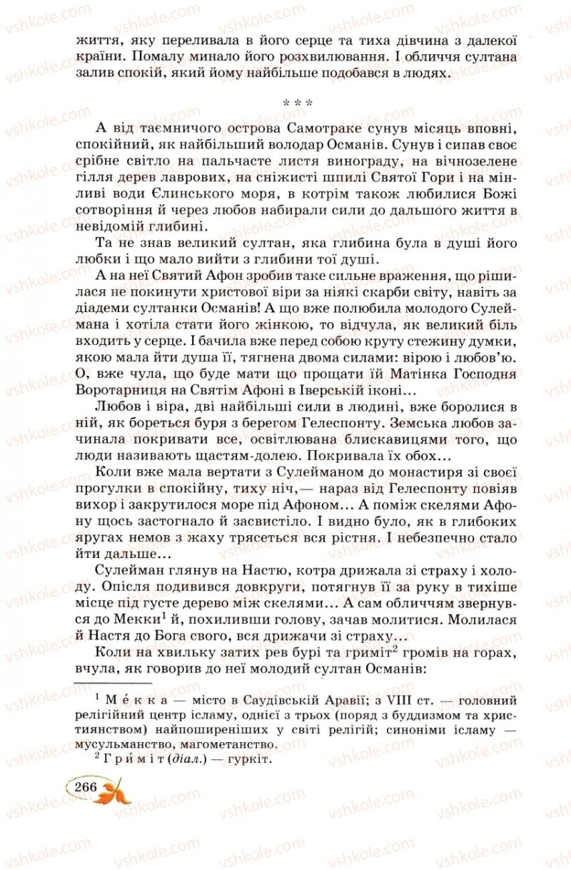 Страница 266 | Підручник Українська література 8 клас В.І. Цимбалюк 2008
