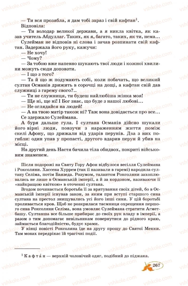 Страница 267 | Підручник Українська література 8 клас В.І. Цимбалюк 2008
