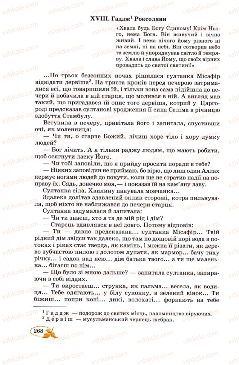 Страница 268 | Підручник Українська література 8 клас В.І. Цимбалюк 2008