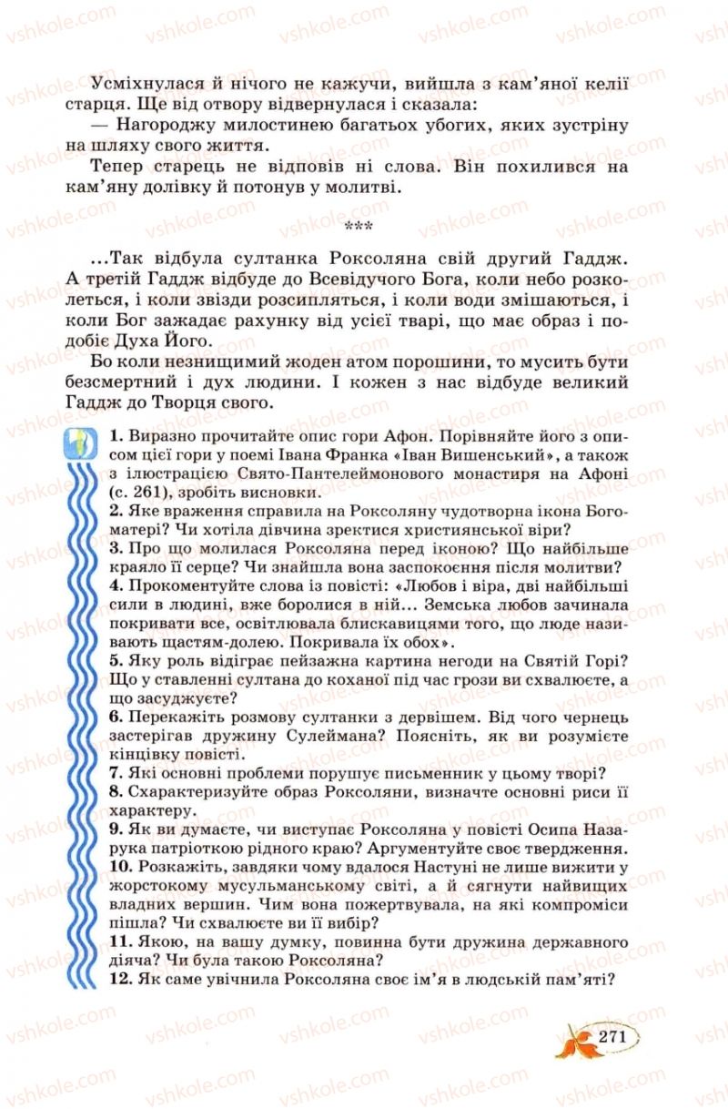 Страница 271 | Підручник Українська література 8 клас В.І. Цимбалюк 2008