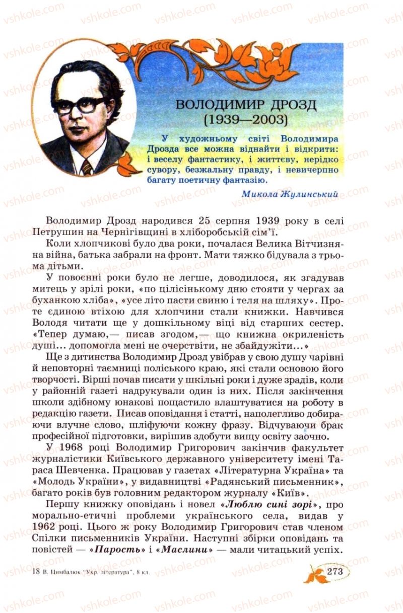 Страница 273 | Підручник Українська література 8 клас В.І. Цимбалюк 2008
