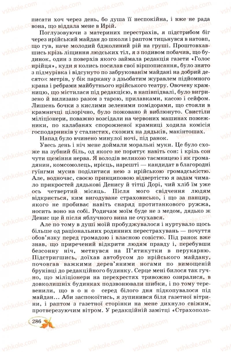 Страница 286 | Підручник Українська література 8 клас В.І. Цимбалюк 2008