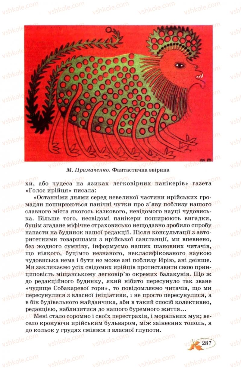 Страница 287 | Підручник Українська література 8 клас В.І. Цимбалюк 2008