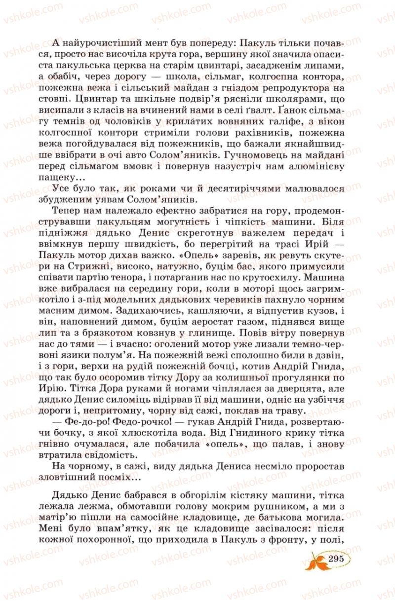 Страница 295 | Підручник Українська література 8 клас В.І. Цимбалюк 2008