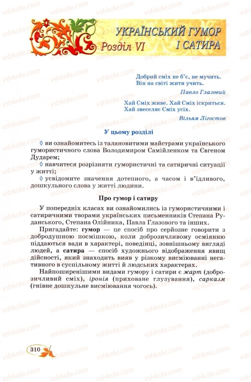 Страница 310 | Підручник Українська література 8 клас В.І. Цимбалюк 2008