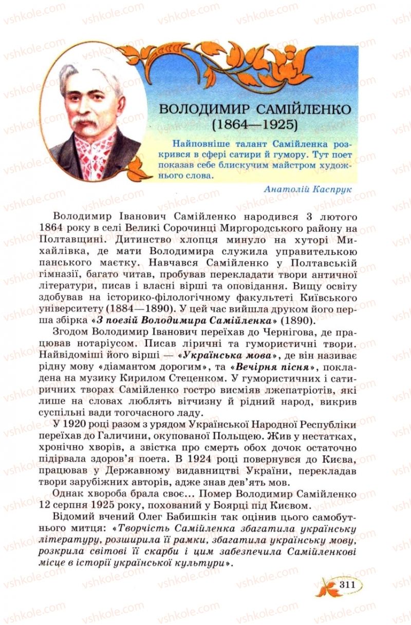 Страница 311 | Підручник Українська література 8 клас В.І. Цимбалюк 2008