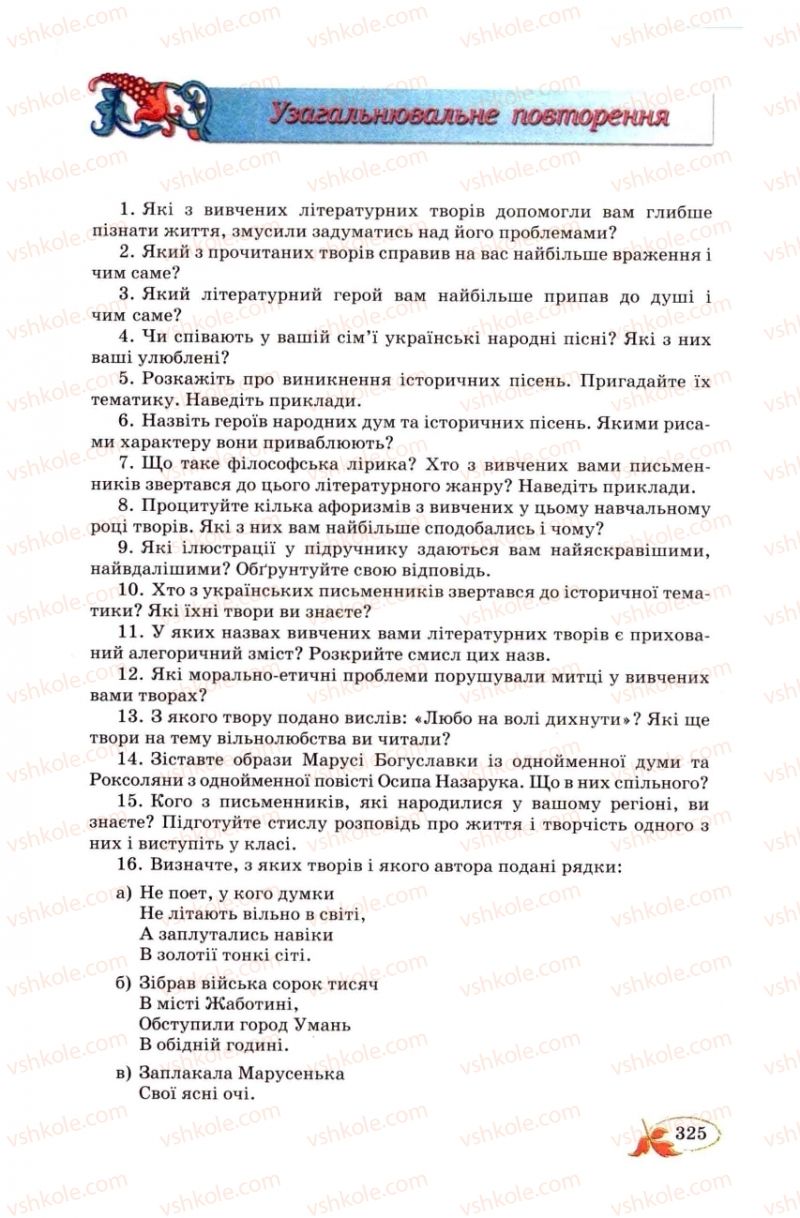 Страница 325 | Підручник Українська література 8 клас В.І. Цимбалюк 2008