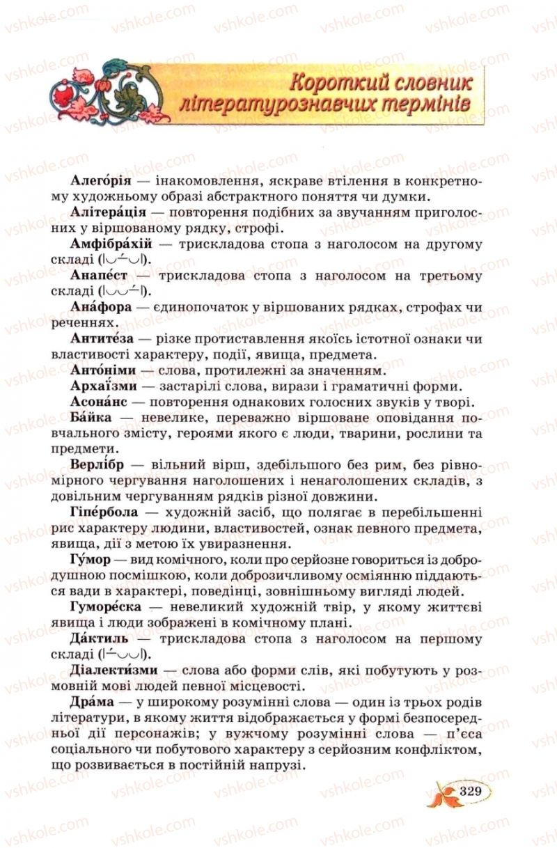 Страница 329 | Підручник Українська література 8 клас В.І. Цимбалюк 2008