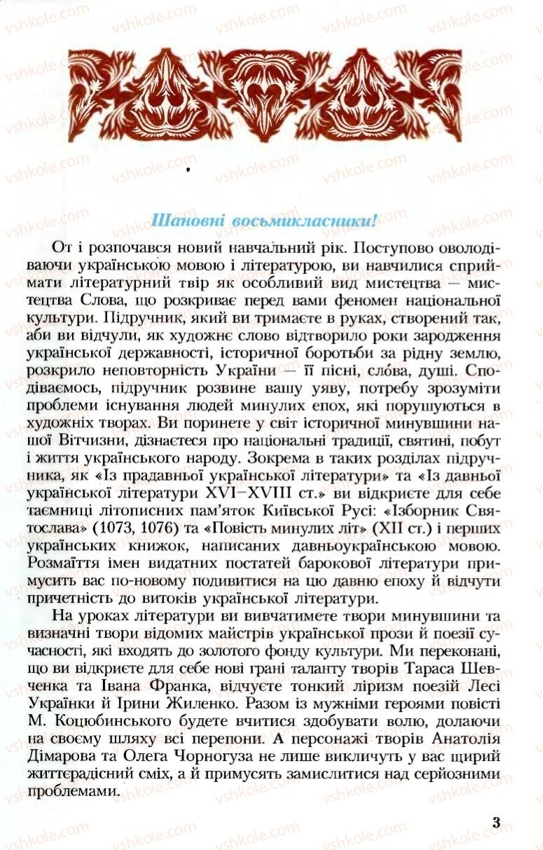 Страница 3 | Підручник Українська література 8 клас М.М. Сулима, К.Н. Баліна, І.А. Тригуб 2008