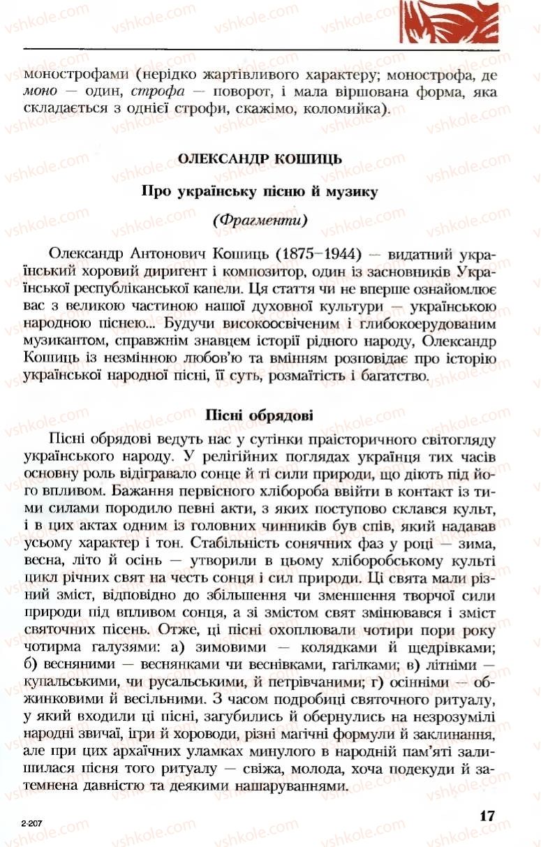 Страница 17 | Підручник Українська література 8 клас М.М. Сулима, К.Н. Баліна, І.А. Тригуб 2008