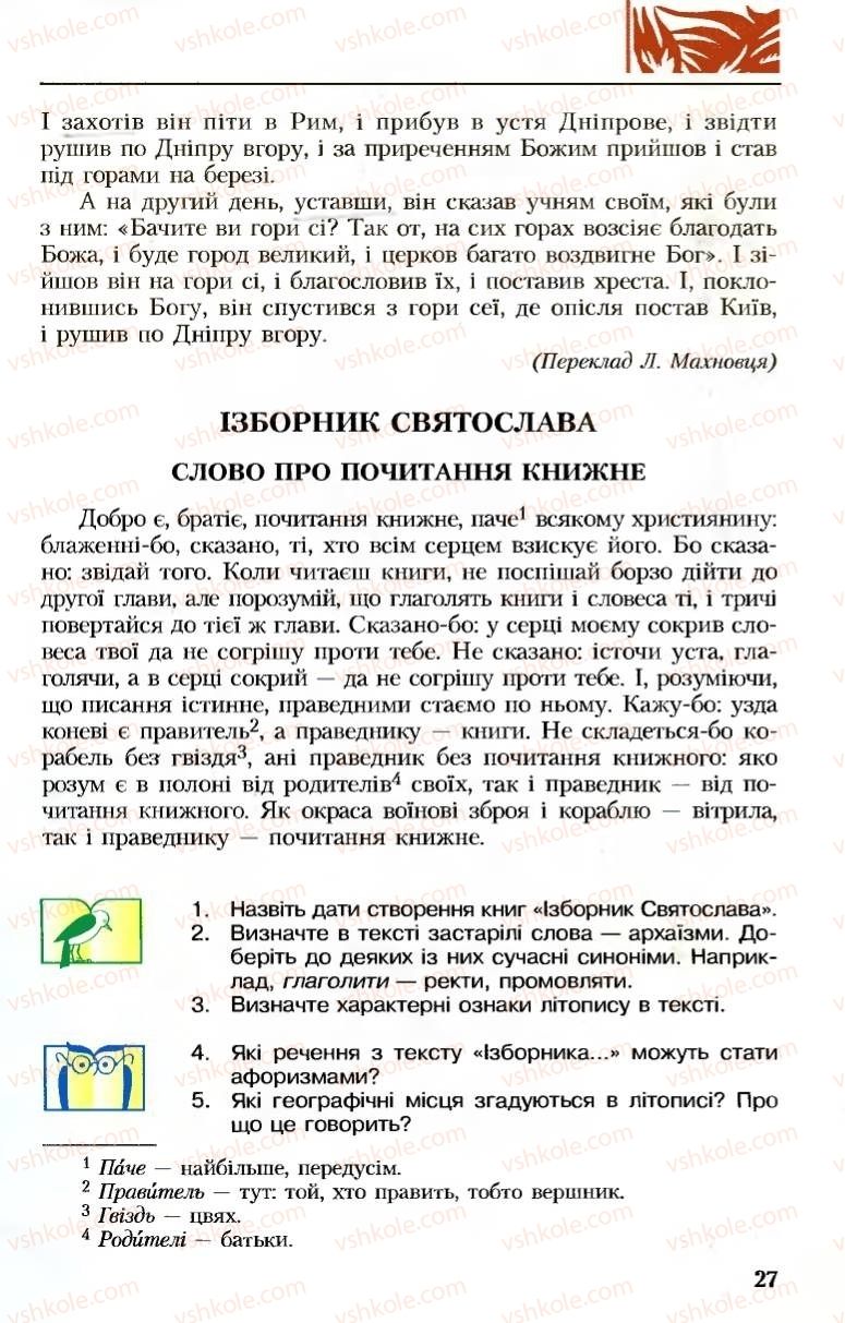 Страница 27 | Підручник Українська література 8 клас М.М. Сулима, К.Н. Баліна, І.А. Тригуб 2008