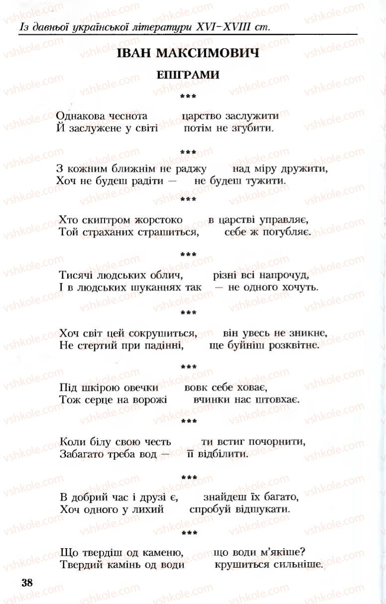 Страница 38 | Підручник Українська література 8 клас М.М. Сулима, К.Н. Баліна, І.А. Тригуб 2008