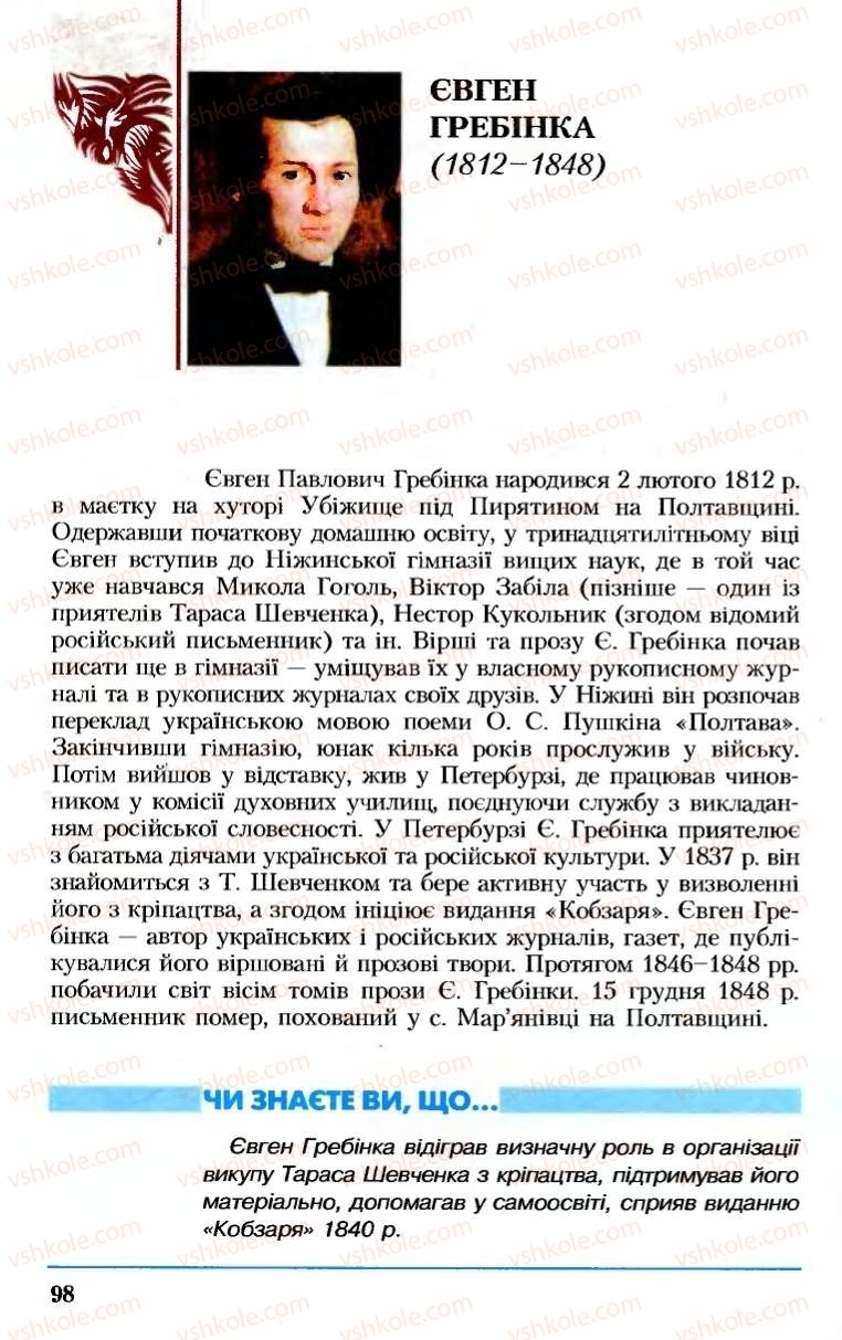 Страница 98 | Підручник Українська література 8 клас М.М. Сулима, К.Н. Баліна, І.А. Тригуб 2008