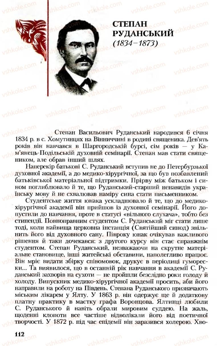 Страница 112 | Підручник Українська література 8 клас М.М. Сулима, К.Н. Баліна, І.А. Тригуб 2008