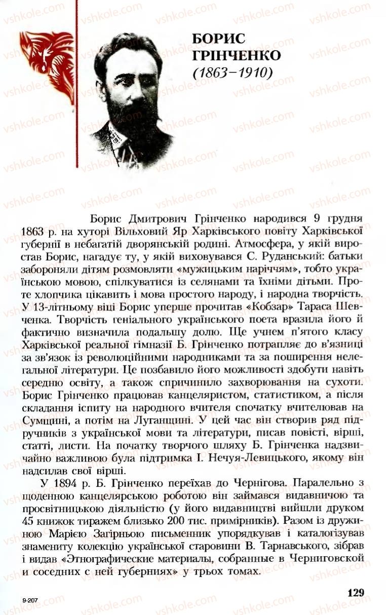 Страница 129 | Підручник Українська література 8 клас М.М. Сулима, К.Н. Баліна, І.А. Тригуб 2008