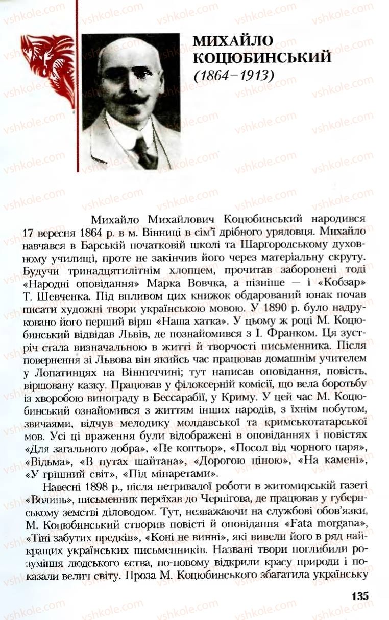 Страница 135 | Підручник Українська література 8 клас М.М. Сулима, К.Н. Баліна, І.А. Тригуб 2008