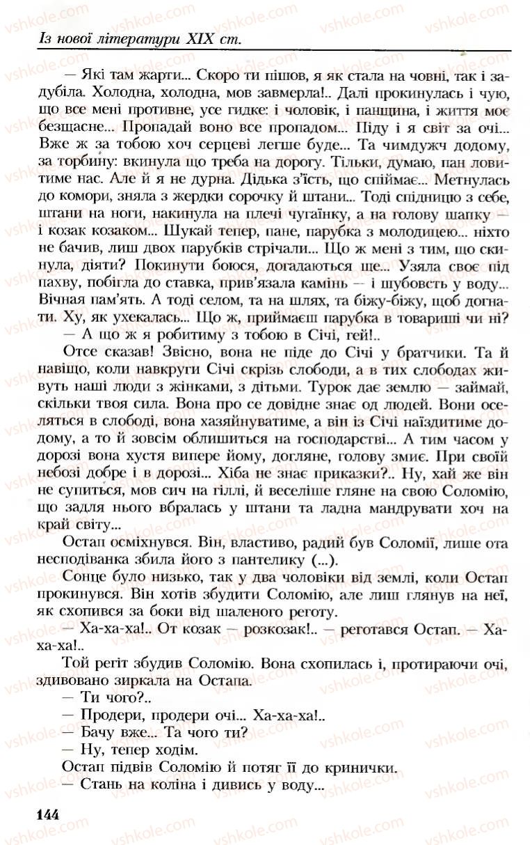 Страница 144 | Підручник Українська література 8 клас М.М. Сулима, К.Н. Баліна, І.А. Тригуб 2008