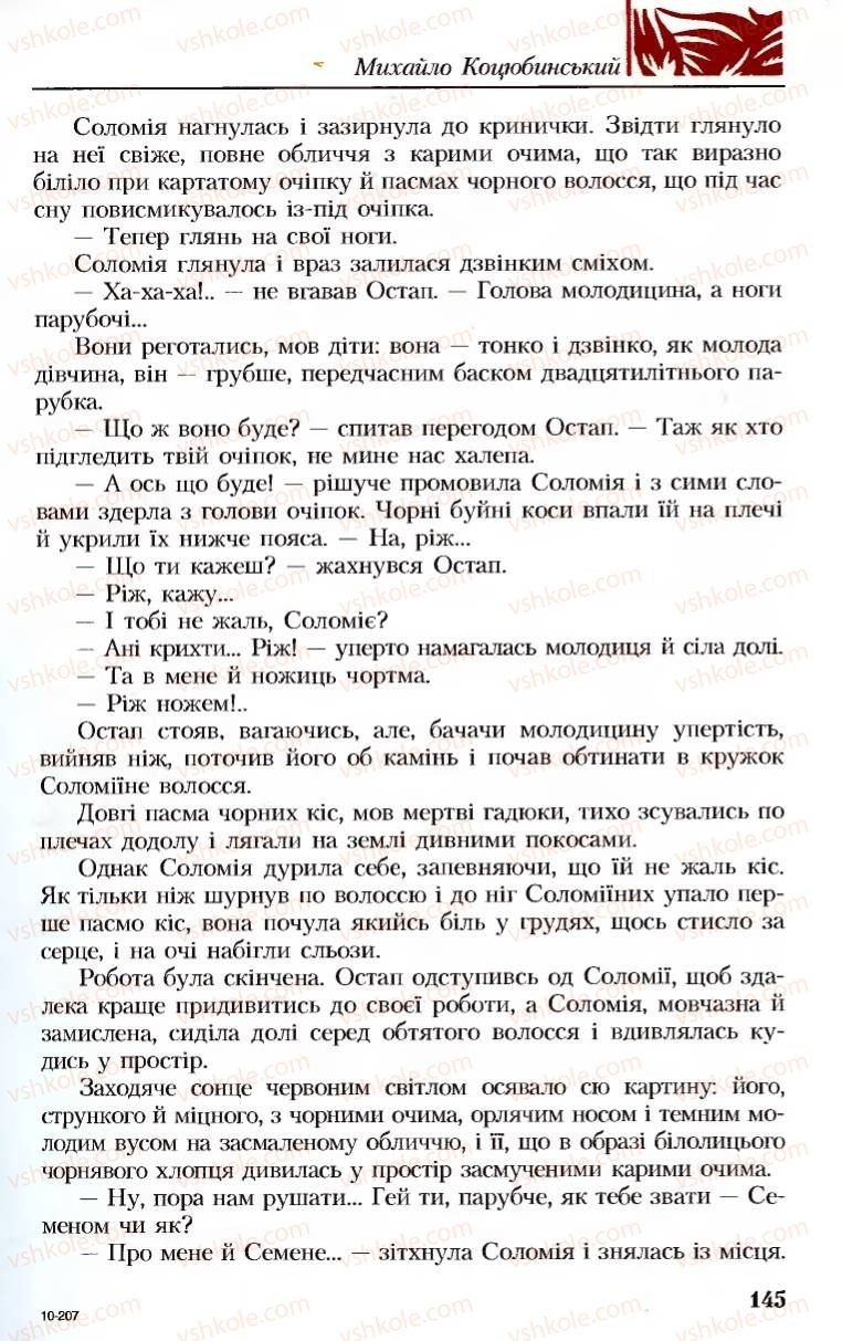 Страница 145 | Підручник Українська література 8 клас М.М. Сулима, К.Н. Баліна, І.А. Тригуб 2008