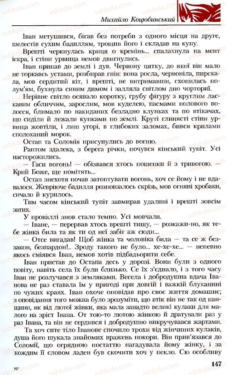 Страница 147 | Підручник Українська література 8 клас М.М. Сулима, К.Н. Баліна, І.А. Тригуб 2008