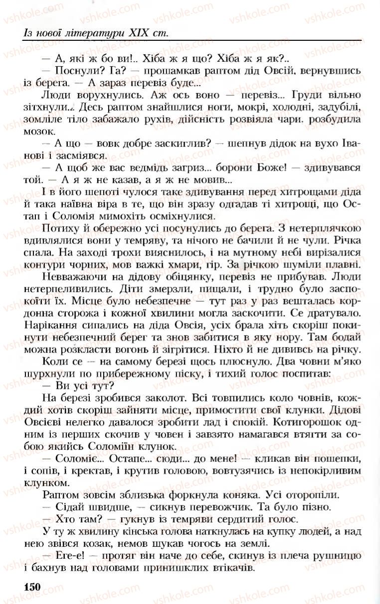 Страница 150 | Підручник Українська література 8 клас М.М. Сулима, К.Н. Баліна, І.А. Тригуб 2008