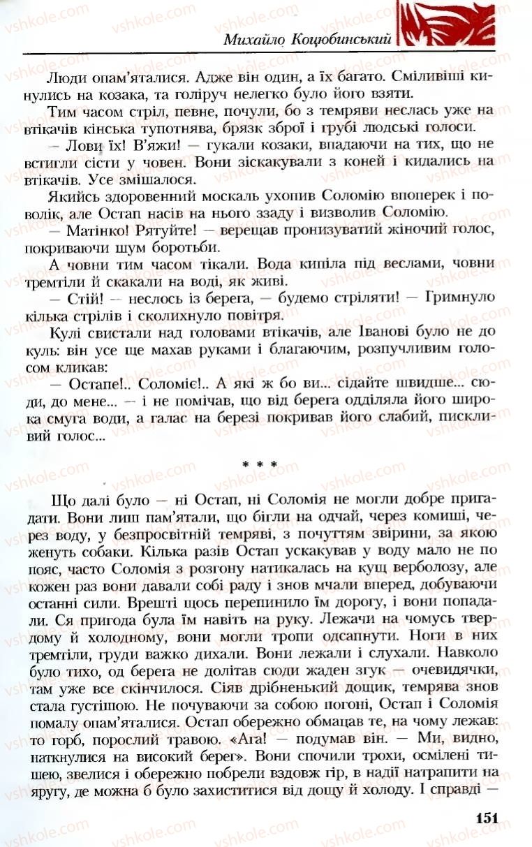 Страница 151 | Підручник Українська література 8 клас М.М. Сулима, К.Н. Баліна, І.А. Тригуб 2008