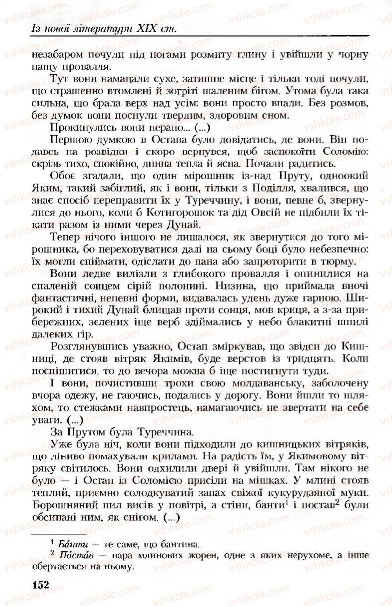 Страница 152 | Підручник Українська література 8 клас М.М. Сулима, К.Н. Баліна, І.А. Тригуб 2008