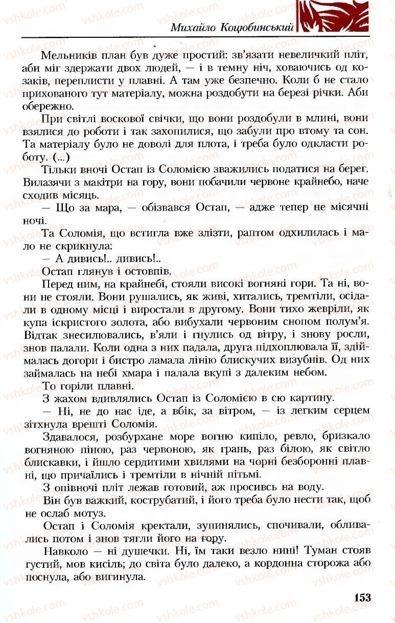 Страница 153 | Підручник Українська література 8 клас М.М. Сулима, К.Н. Баліна, І.А. Тригуб 2008